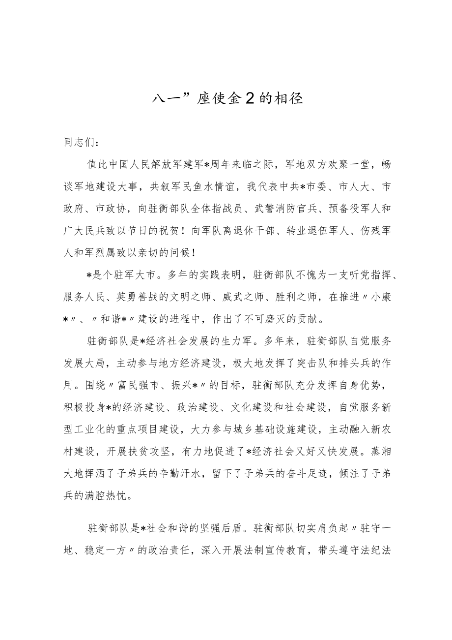 “八一”座谈会上的讲话.docx_第1页