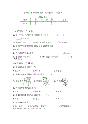 苏教版二年级科学下册第一次月考试卷(参考答案).docx