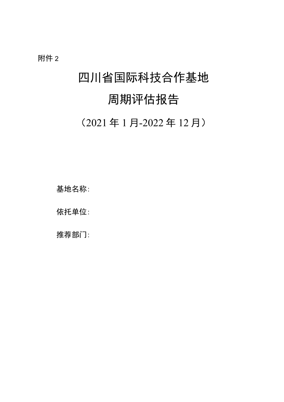 四川省国际科技合作基地周期评估报告.docx_第1页