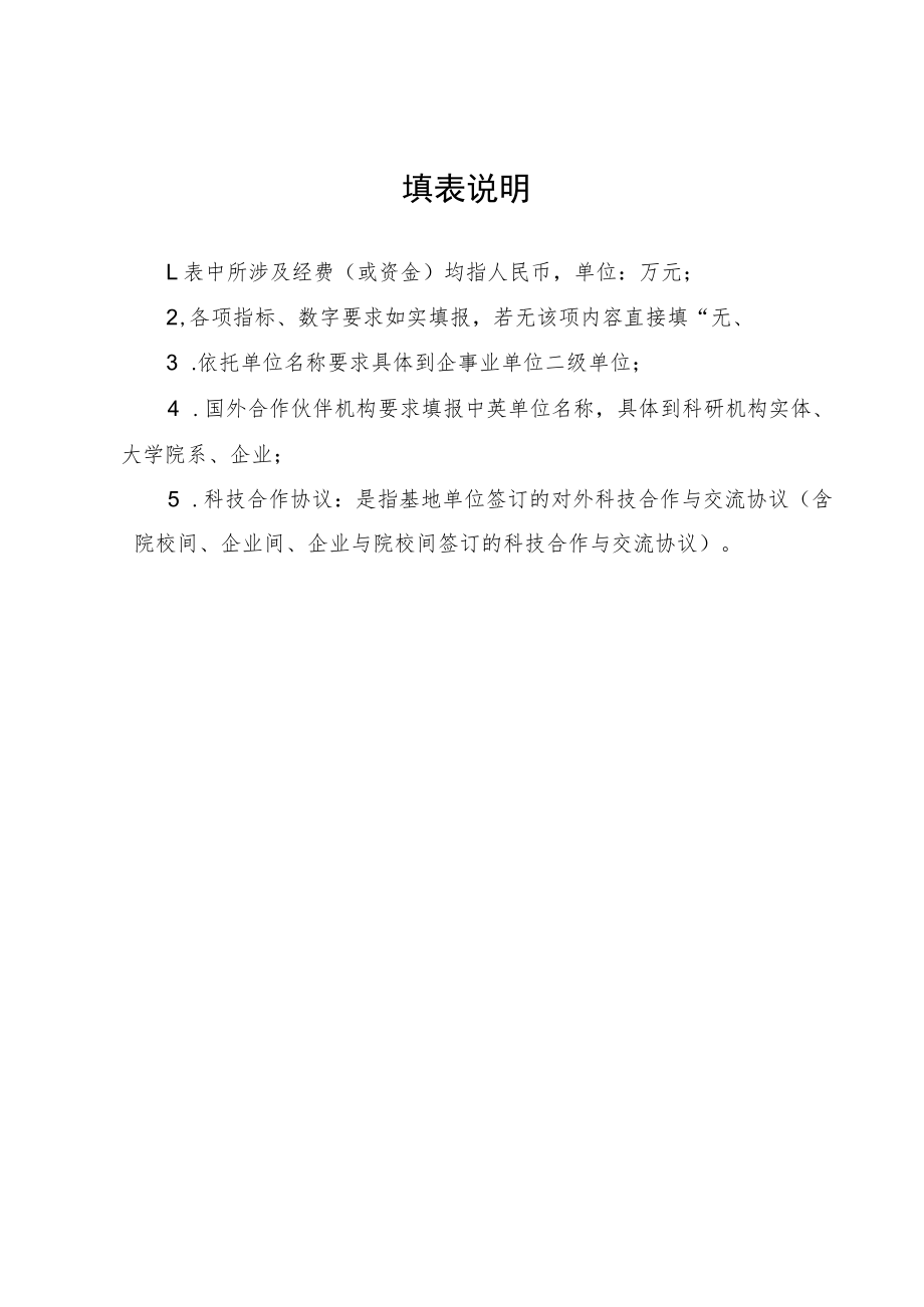 四川省国际科技合作基地周期评估报告.docx_第2页