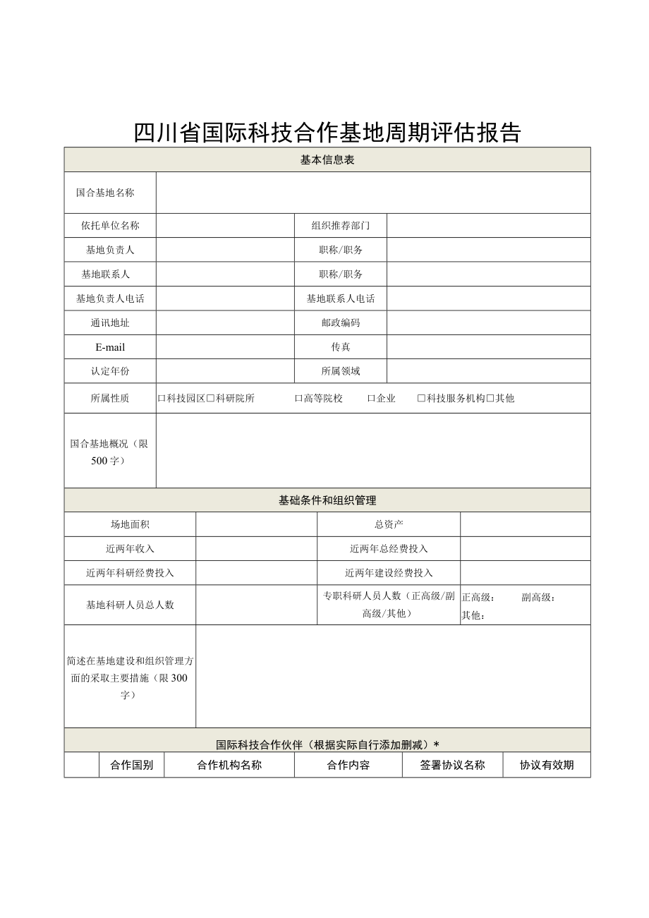 四川省国际科技合作基地周期评估报告.docx_第3页