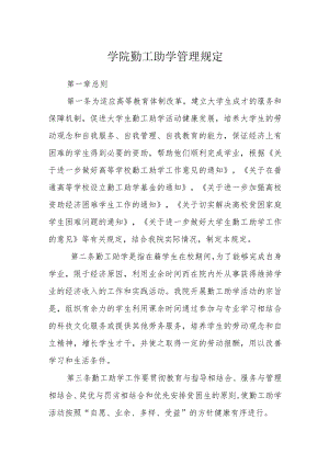 学院勤工助学管理规定.docx