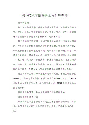 职业技术学院修缮工程管理办法.docx