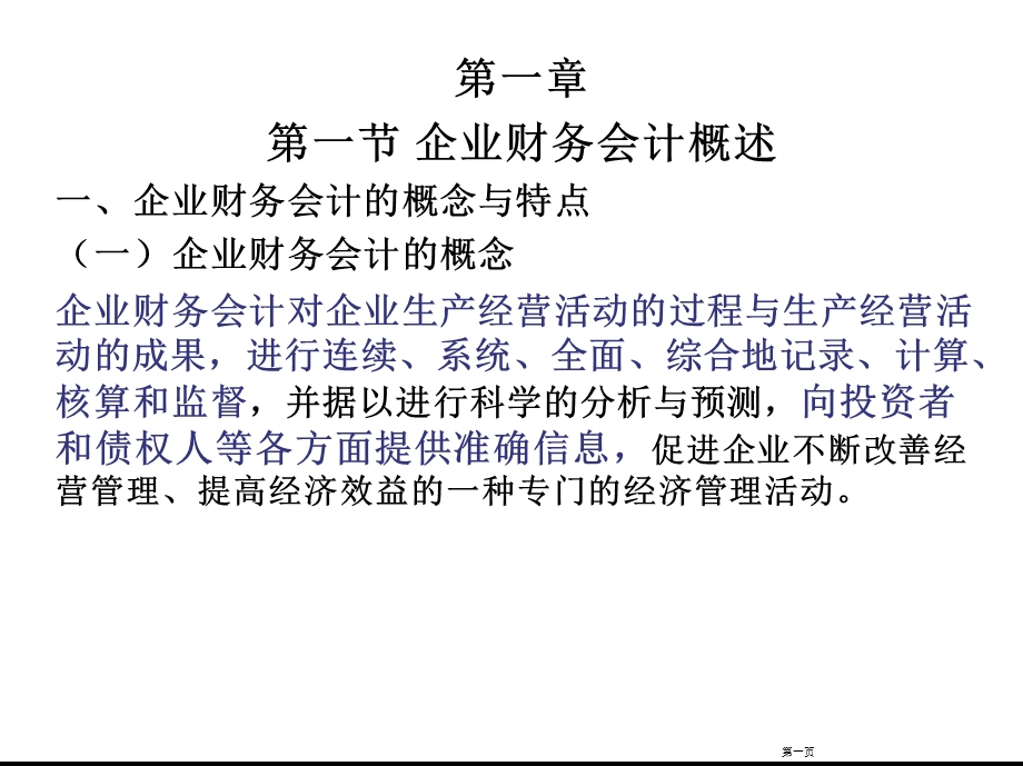 企业财务会计.ppt_第1页