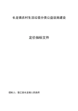 长龙镇农村生活垃圾分类公益设施建设定价抽标文件.docx