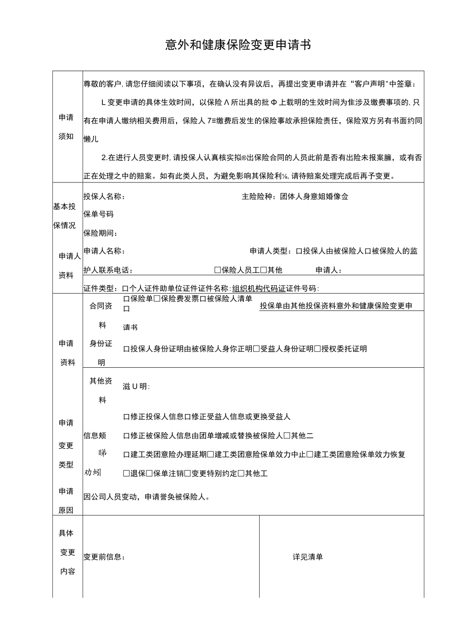 意外和健康保险变更申请书.docx_第1页