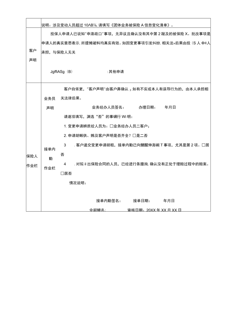 意外和健康保险变更申请书.docx_第2页