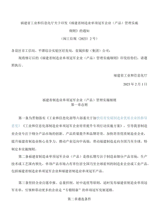 福建省工业和信息化厅关于印发《福建省制造业单项冠军企业(产品)管理实施细则》的通知(2023修订).docx