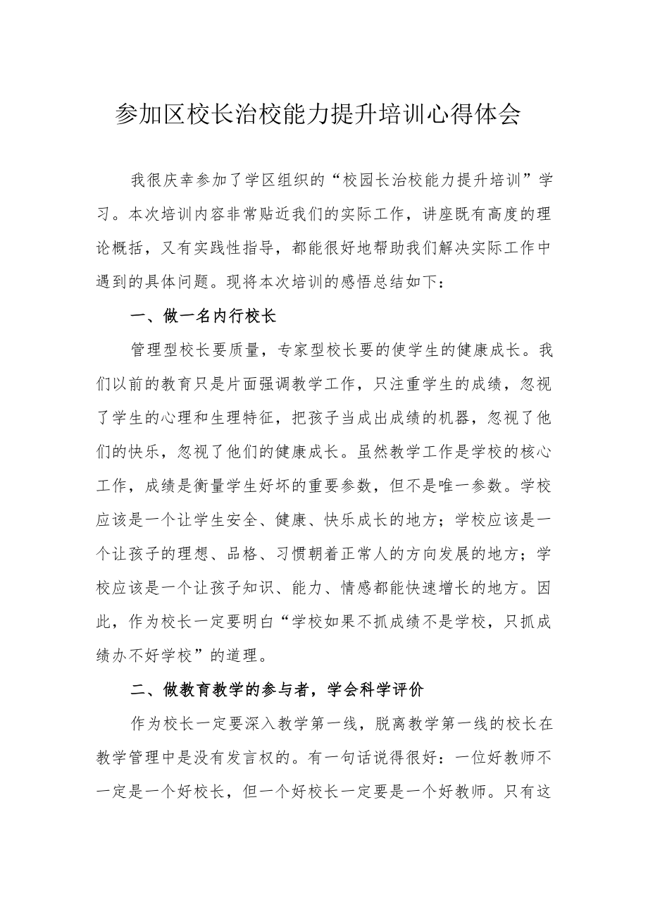 参加区校长治校能力提升培训心得体会.docx_第1页