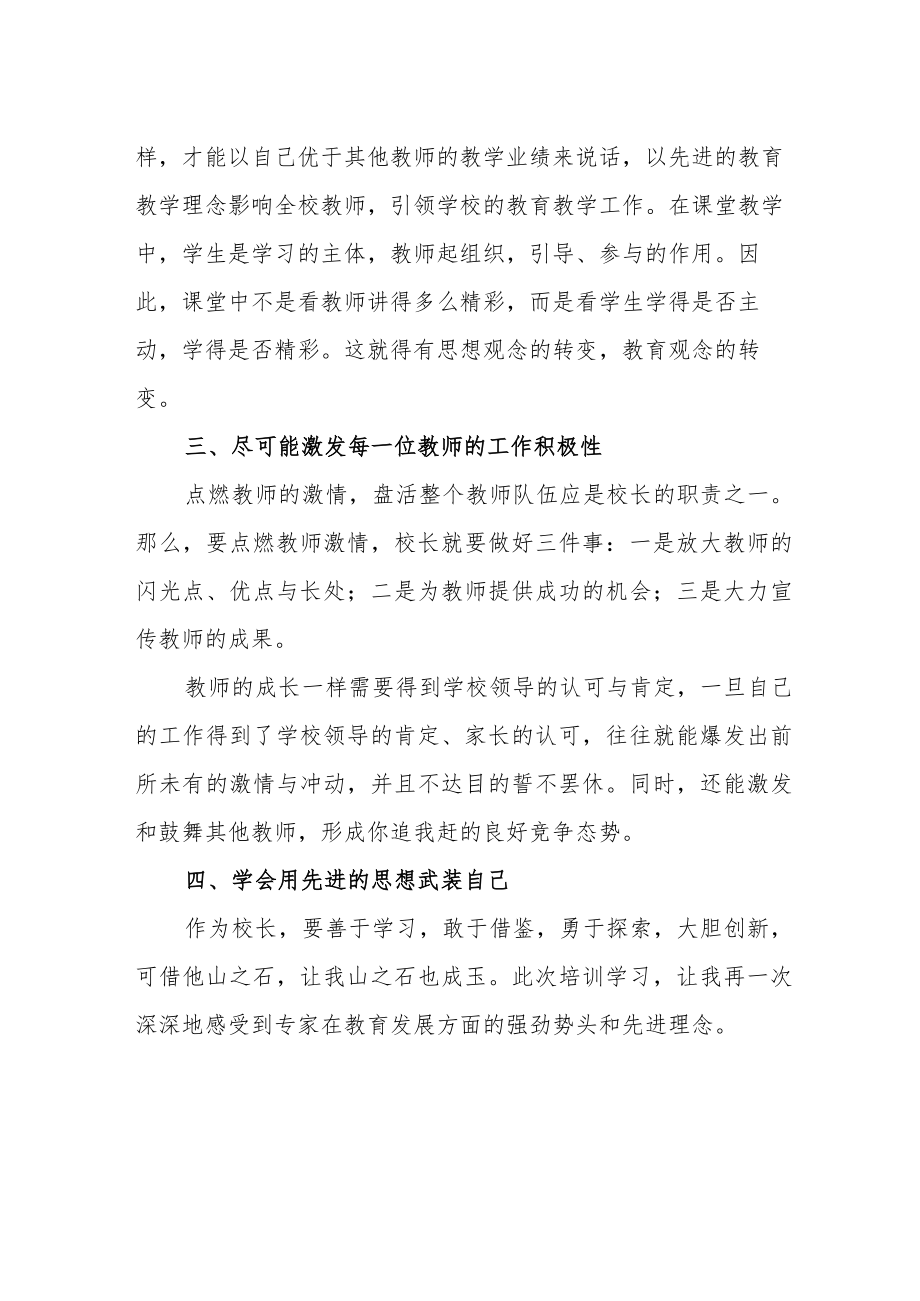 参加区校长治校能力提升培训心得体会.docx_第2页