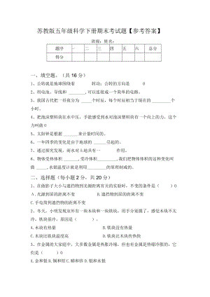 苏教版五年级科学下册期末考试题【参考答案】.docx