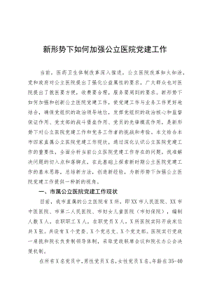 调研报告新形势下如何加强公立医院党建工作.docx