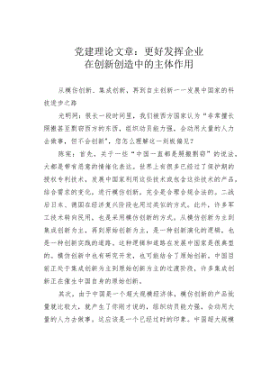 党建理论文章：更好发挥企业在创新创造中的主体作用.docx