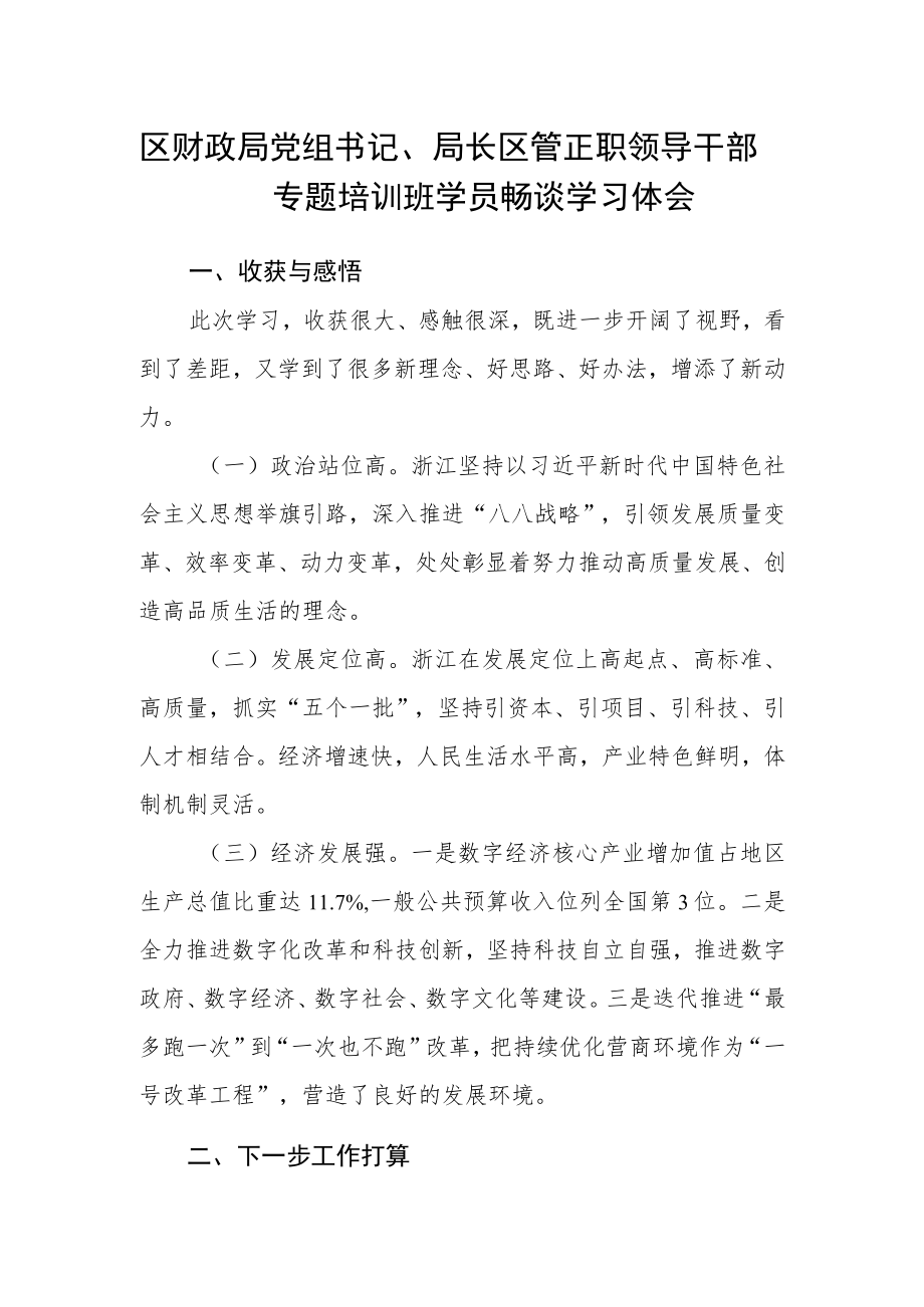 区财政局党组书记、局长区管正职领导干部专题培训班学员畅谈学习体会.docx_第1页