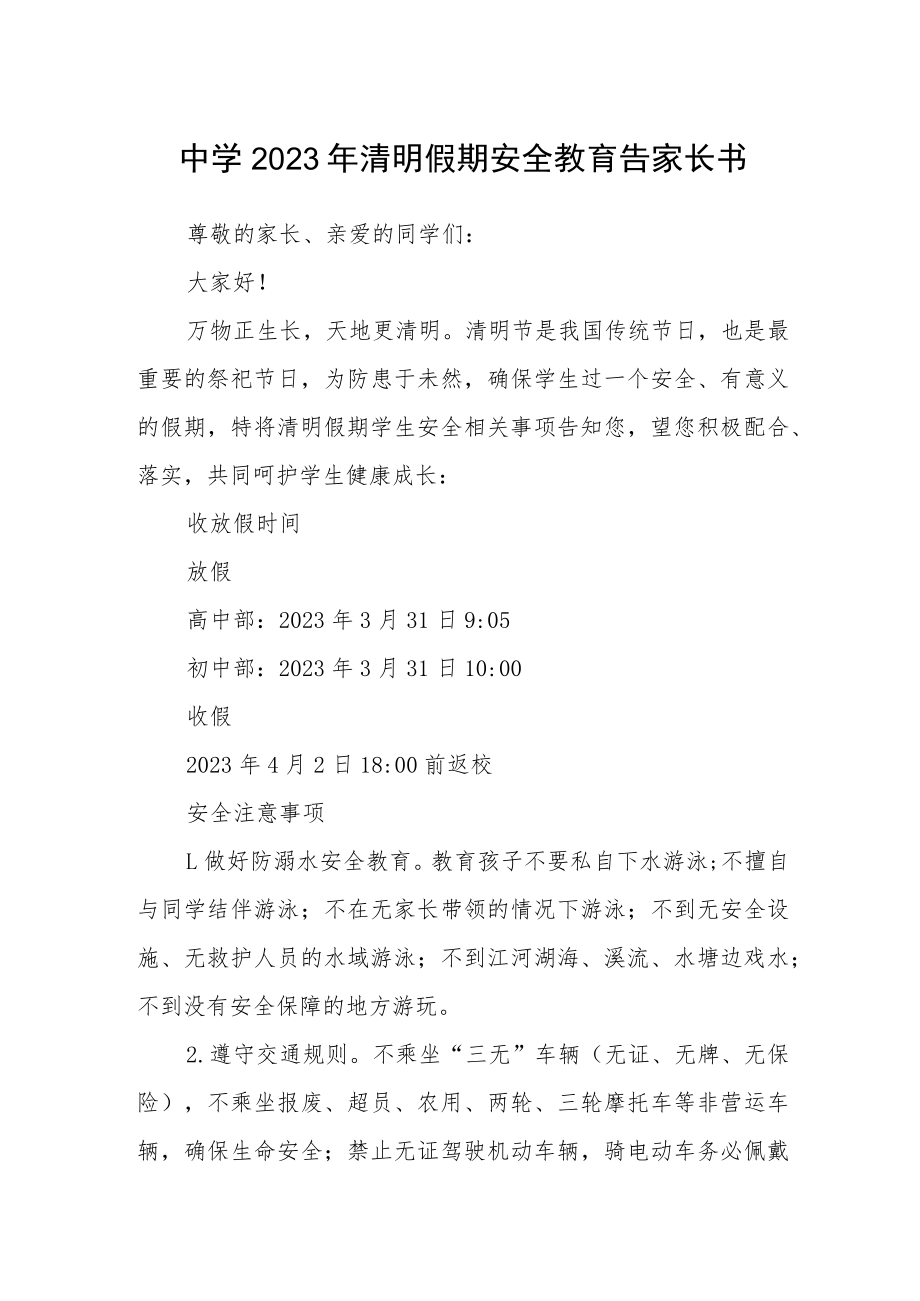 中学2023年清明假期安全教育告家长书.docx_第1页