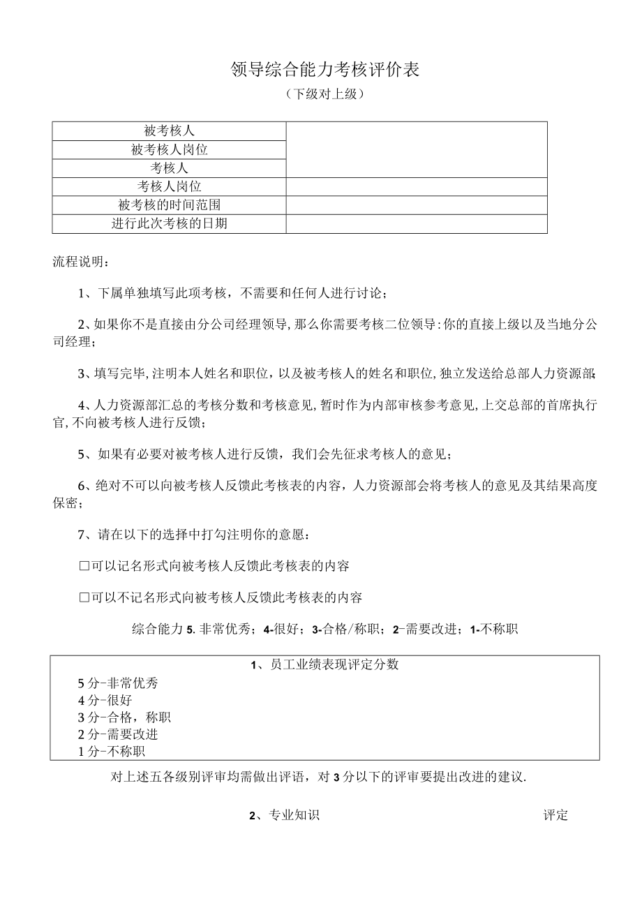 领导综合能力考核评价表（下级评价上级）.docx_第1页