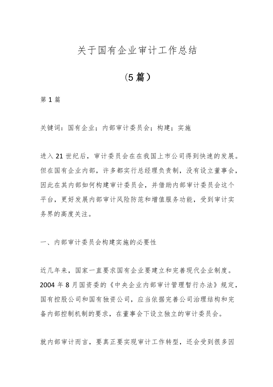 （5篇）关于国有企业审计工作总结.docx_第1页