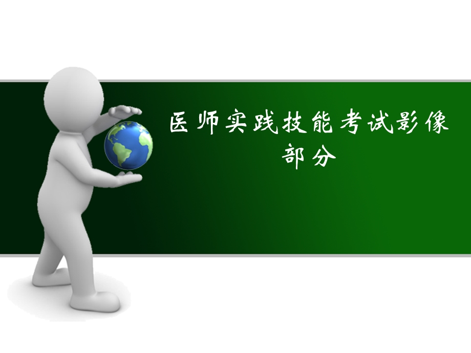 医师资格考试技能影像试题.ppt_第1页