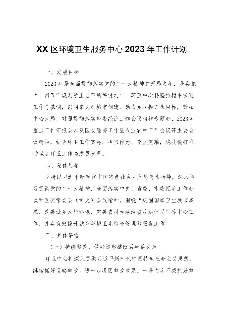 XX区环境卫生服务中心2023年工作计划.docx_第1页