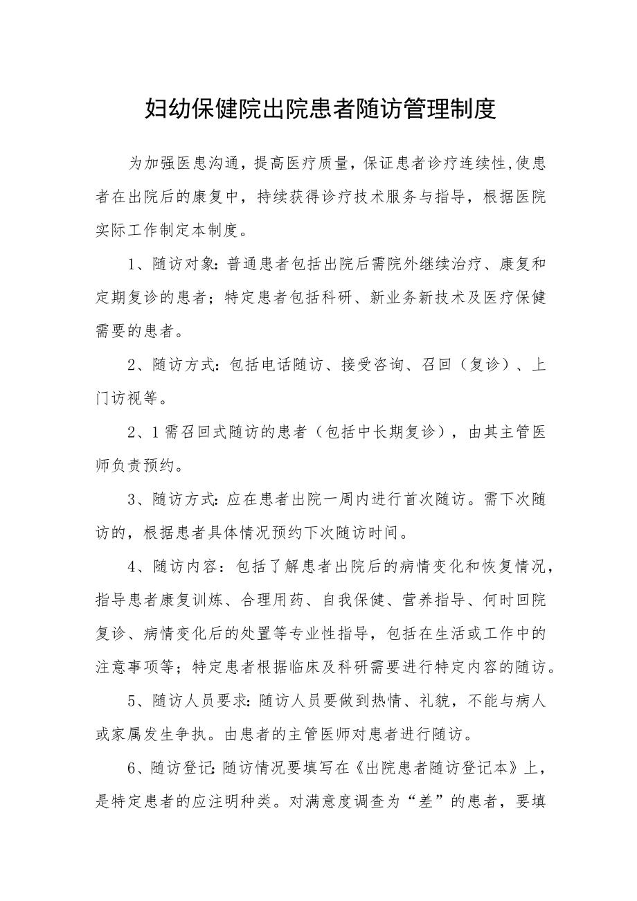 妇幼保健院出院患者随访管理制度.docx_第1页