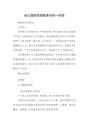 幼儿园防性侵致家长的一封信.docx