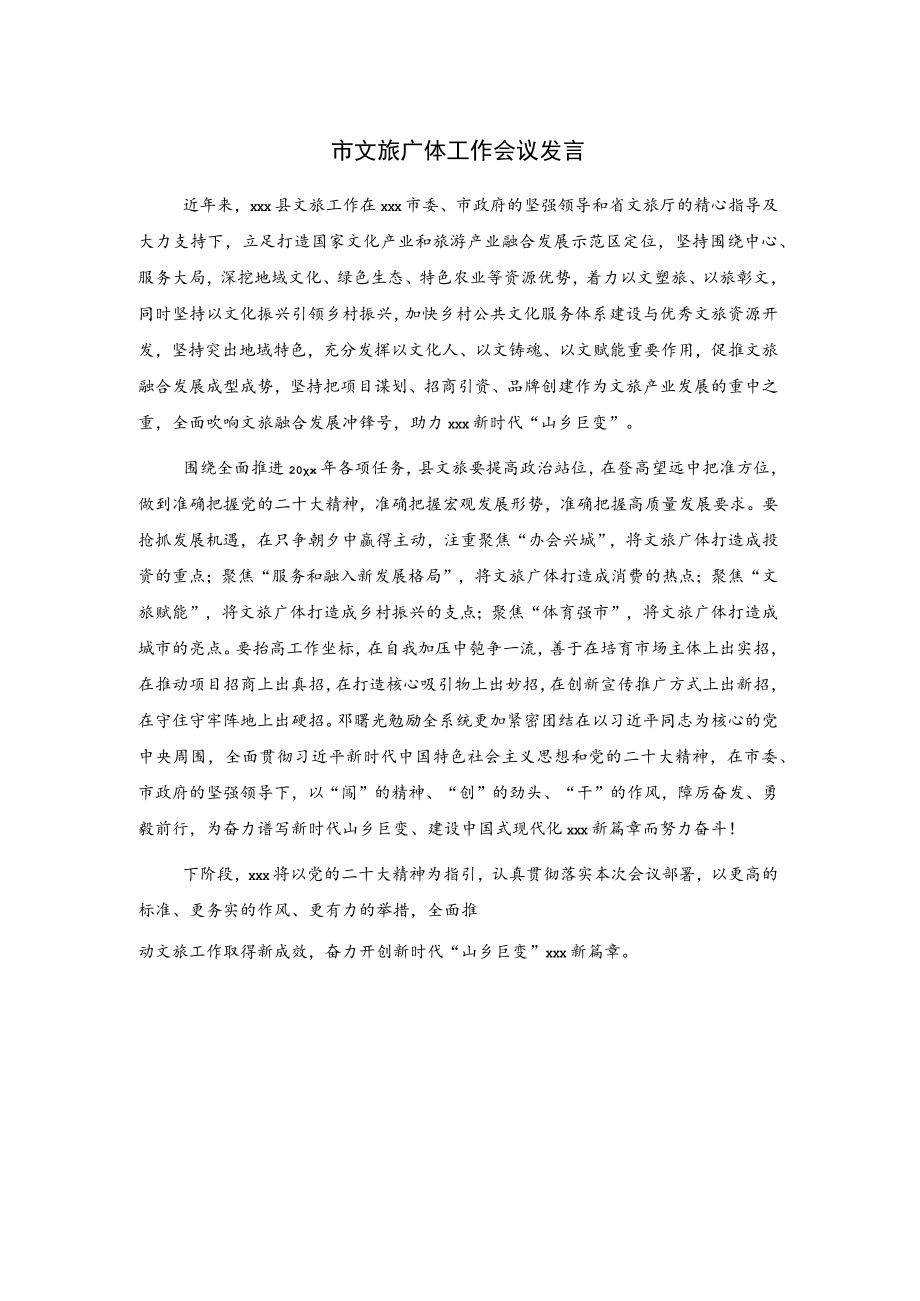 市文旅广体工作会议发言.docx_第1页