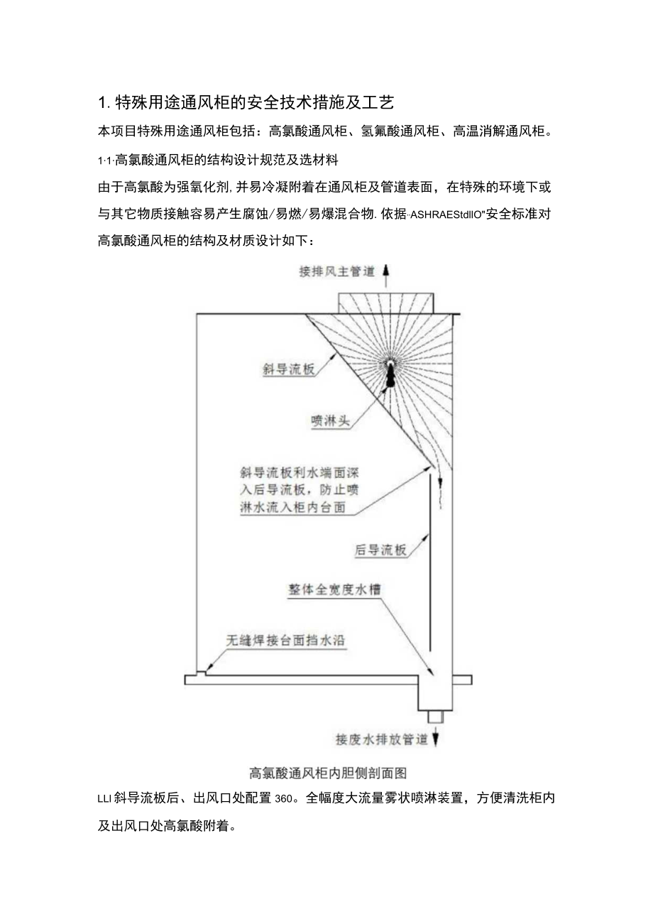 实验室特殊用途通风柜的安全技术措施及工艺.docx_第1页