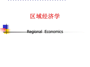 区域经济学研究生.ppt