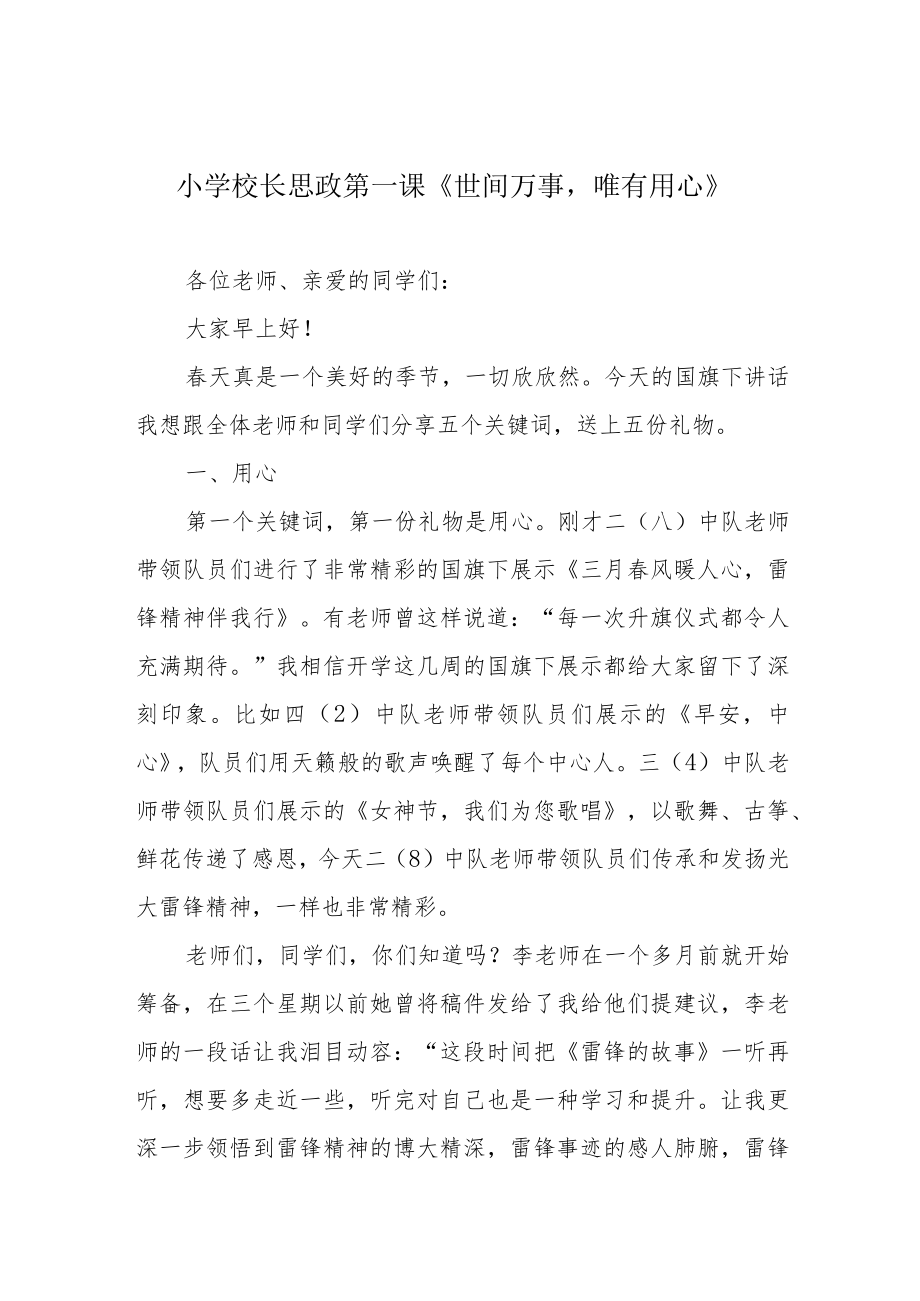 小学校长思政第一课《世间万事唯有用心》.docx_第1页