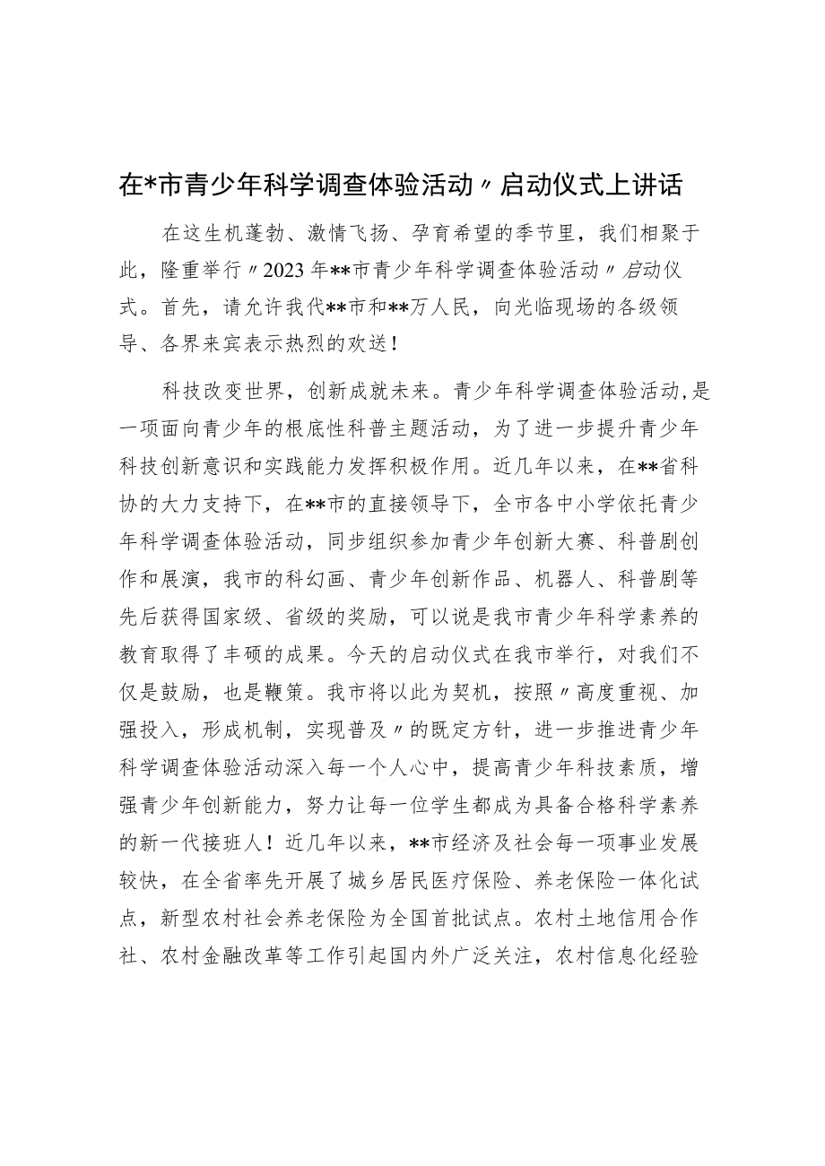 在市青少年科学调查体验活动”启动仪式上讲话.docx_第1页