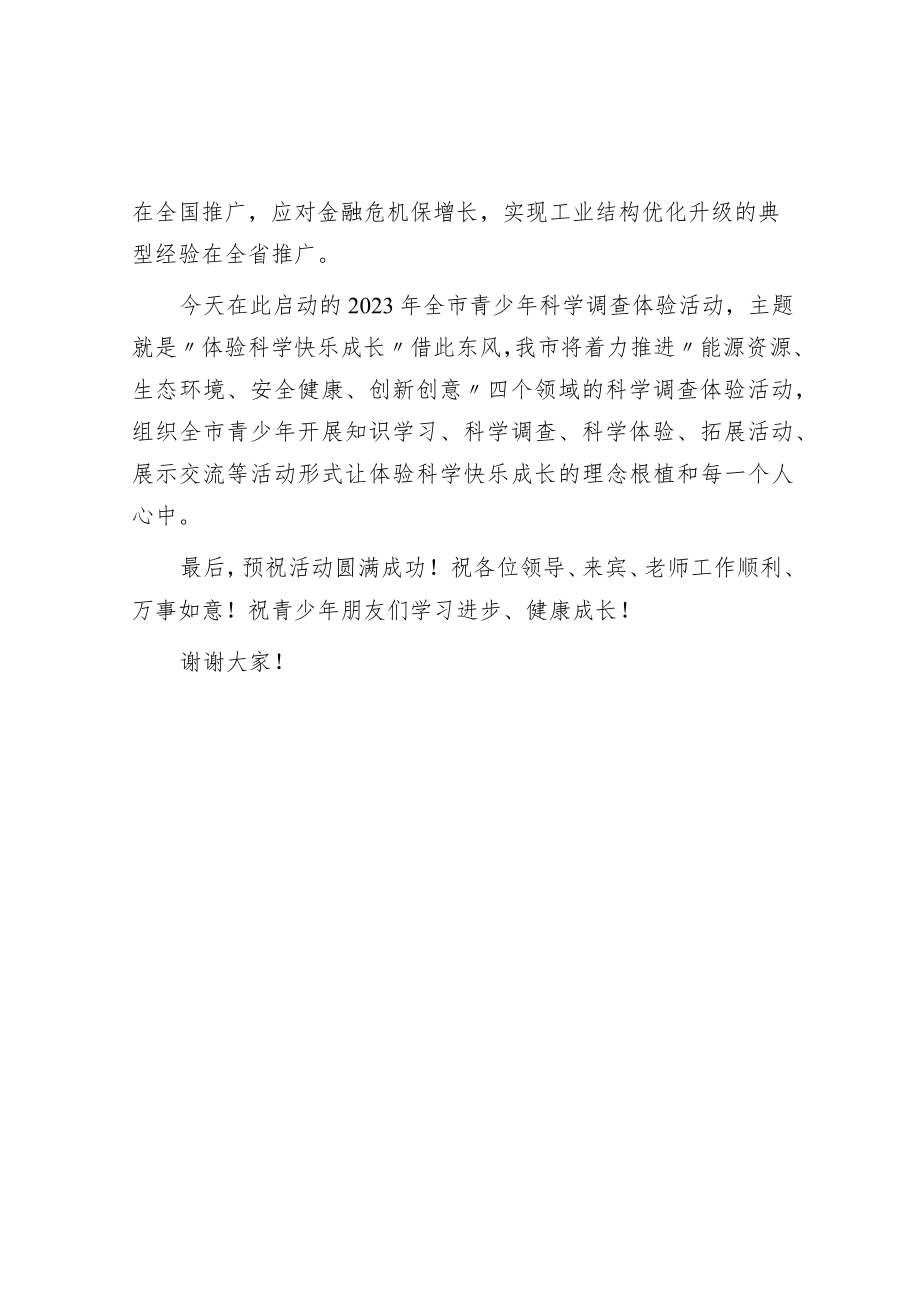 在市青少年科学调查体验活动”启动仪式上讲话.docx_第2页