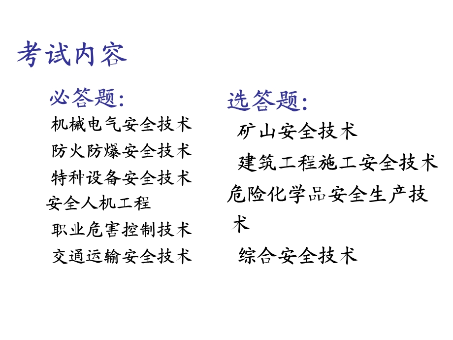 全国注册安全工程师安全生产技术考试课件.ppt_第3页