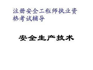 全国注册安全工程师安全生产技术考试课件.ppt