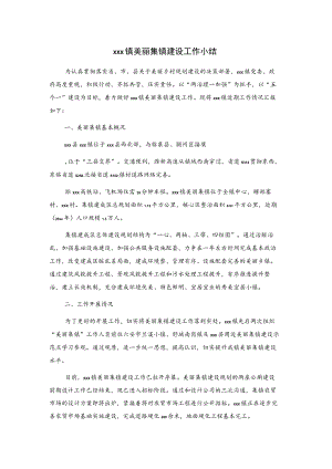 xxx镇美丽集镇建设工作小结.docx