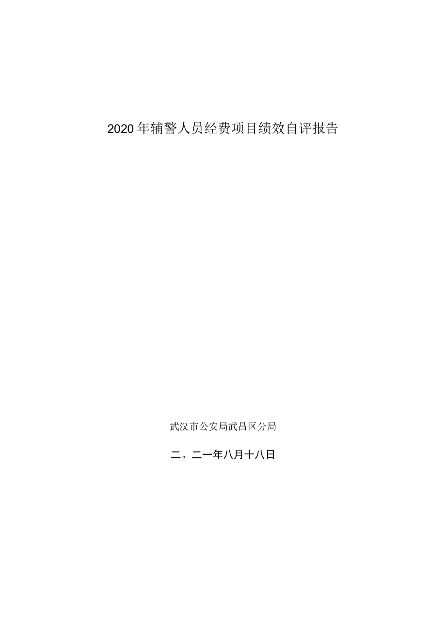 2020年辅警人员经费项目绩效自评报告.docx_第1页