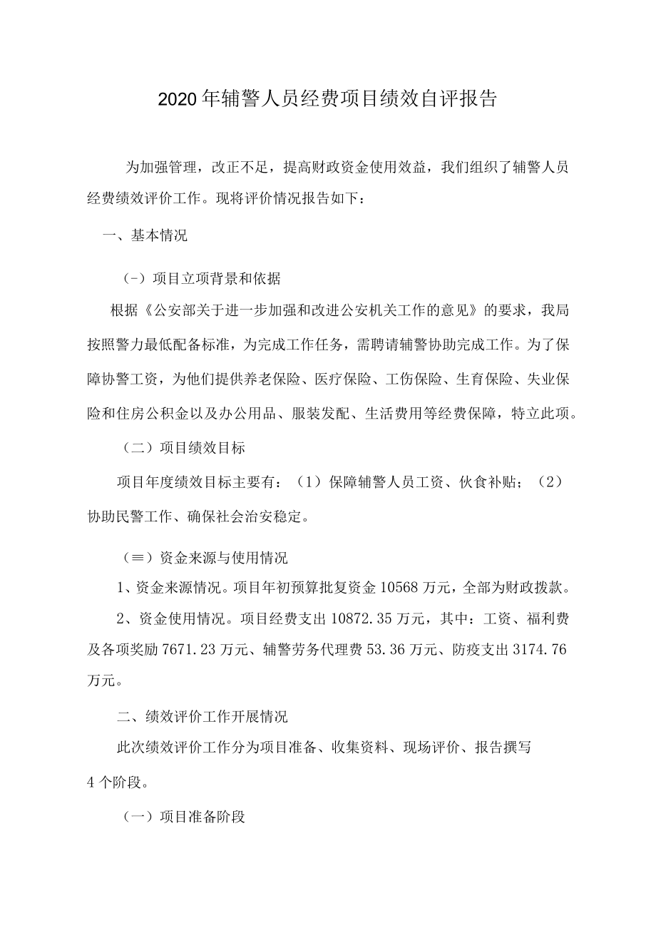 2020年辅警人员经费项目绩效自评报告.docx_第2页