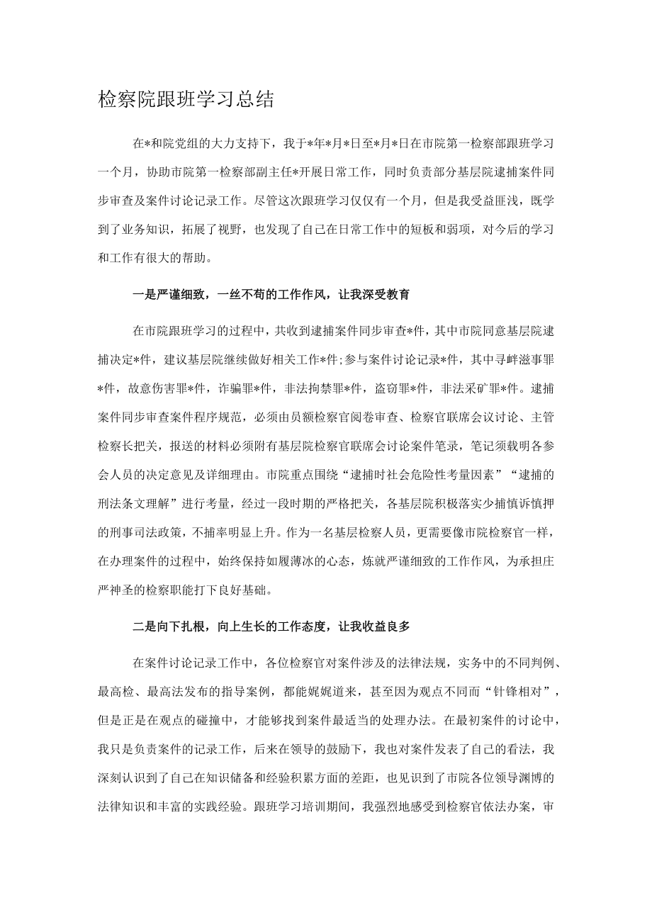 检察院跟班学习总结.docx_第1页