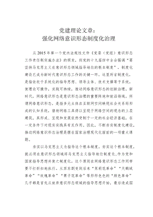 党建理论文章：强化网络意识形态制度化治理.docx