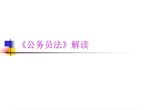 公务员岗前培训课件《公务员法》解读.ppt