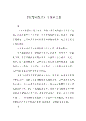 《轴对称图形》评课稿三篇.docx