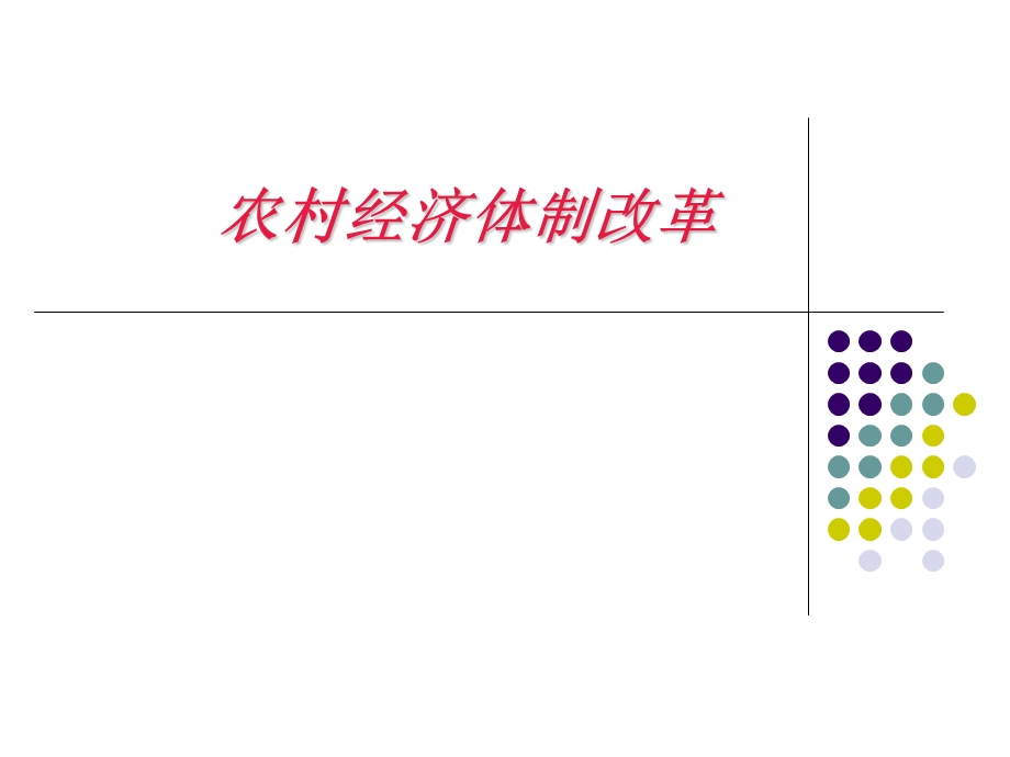 农村经济体制改革.ppt_第1页