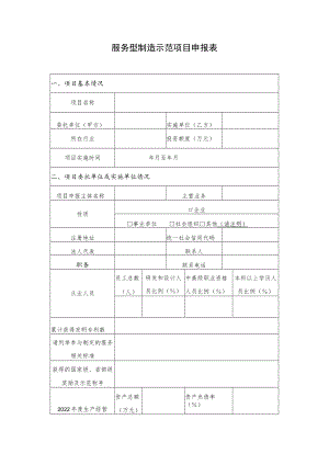 服务型制造示范项目申报表及相关说明材料参考提纲.docx