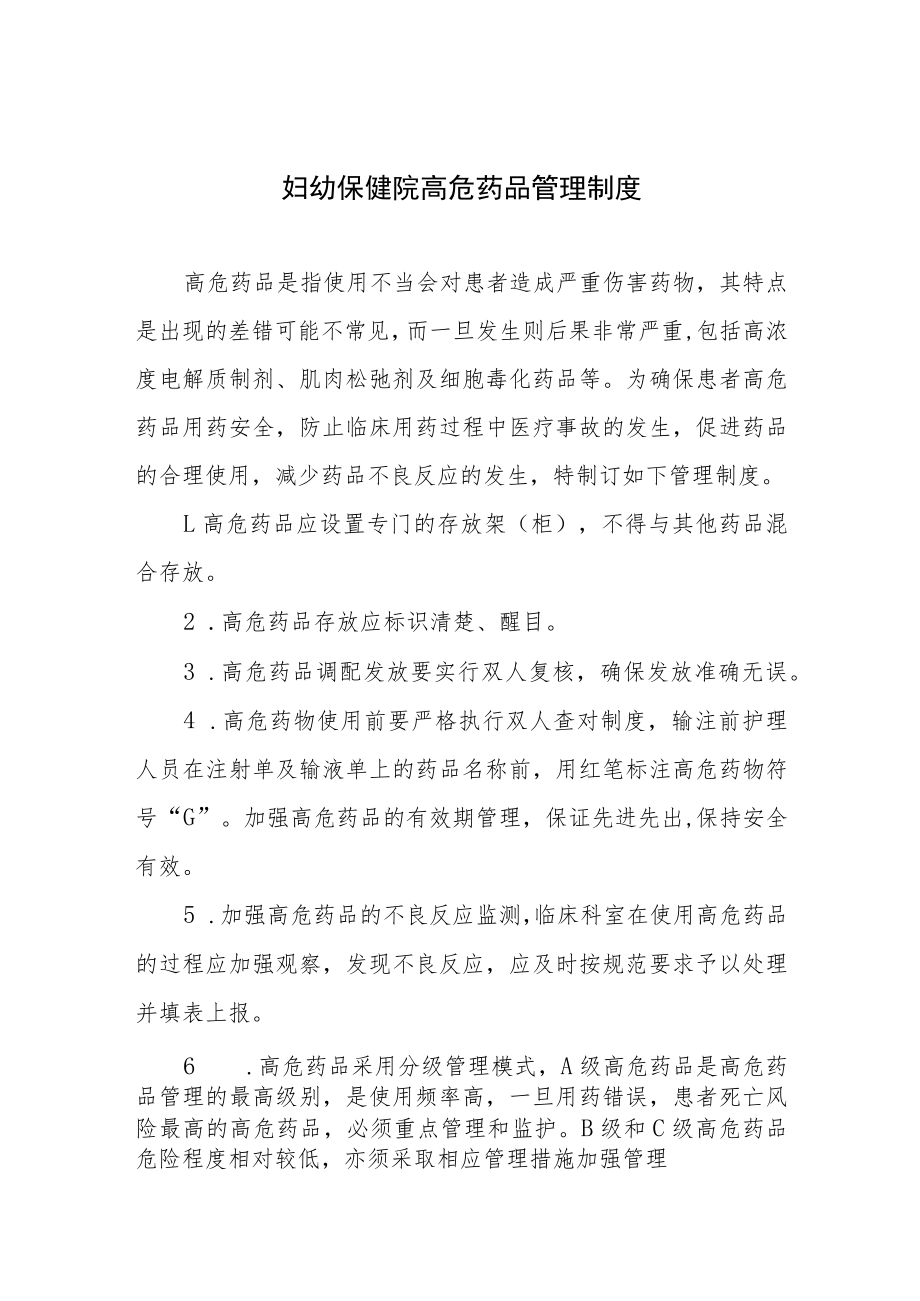 妇幼保健院高危药品管理制度.docx_第1页