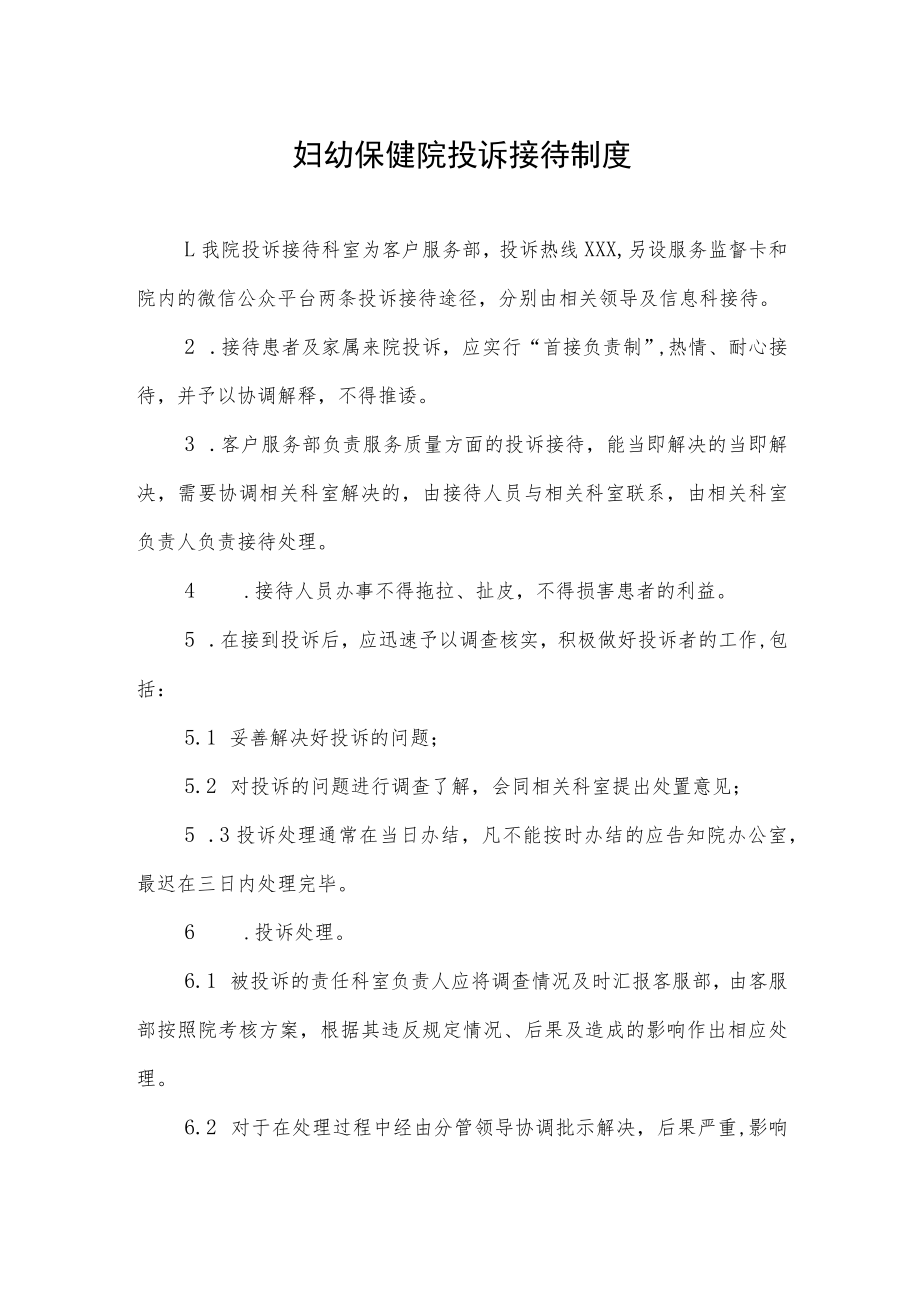 妇幼保健院投诉接待制度.docx_第1页