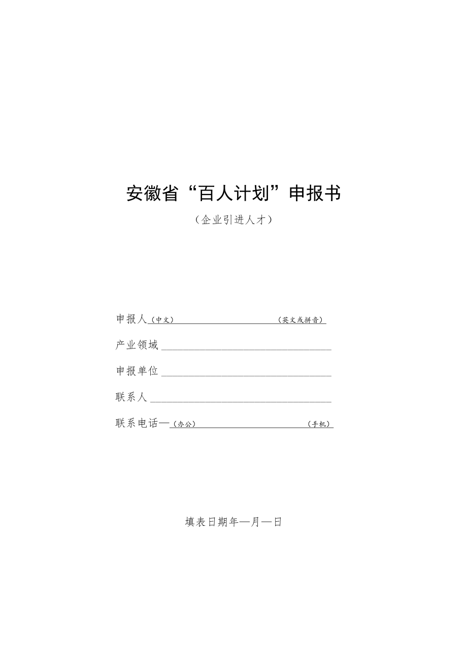 安徽省“百人计划”申报书.docx_第1页