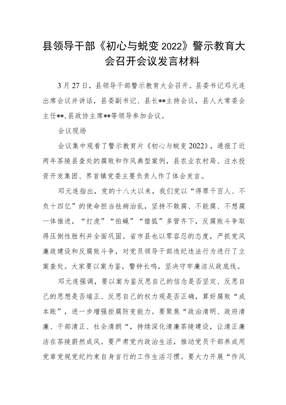 县领导干部《初心与蜕变2022》警示教育大会召开会议发言材料.docx_第1页