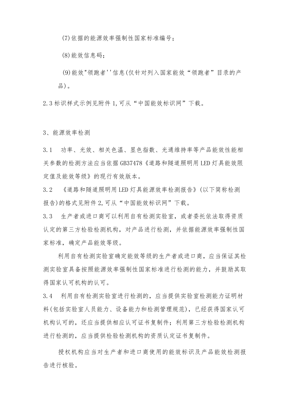 能源效率标识实施规则(道路与隧道照明用LED灯具).docx_第2页