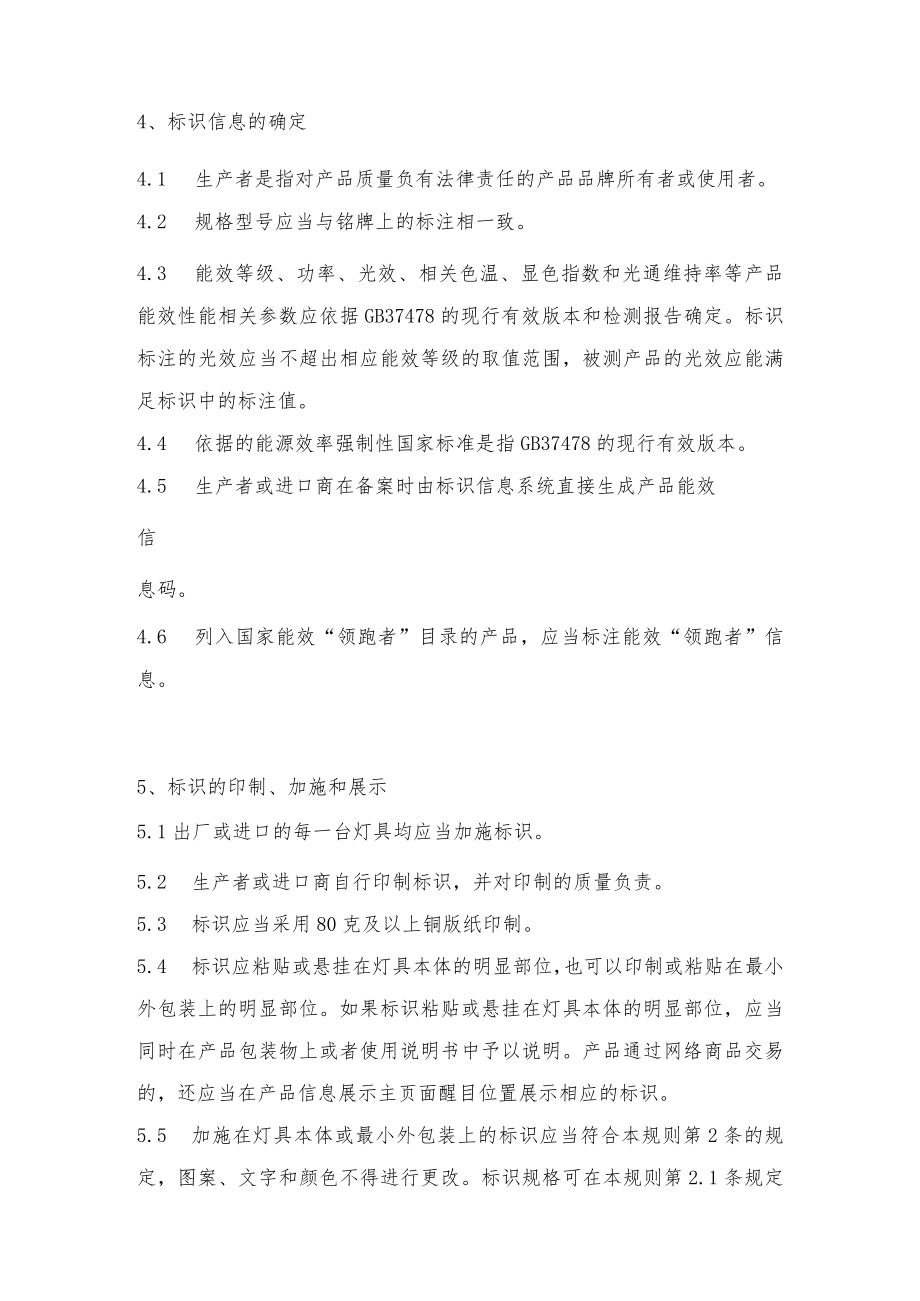 能源效率标识实施规则(道路与隧道照明用LED灯具).docx_第3页