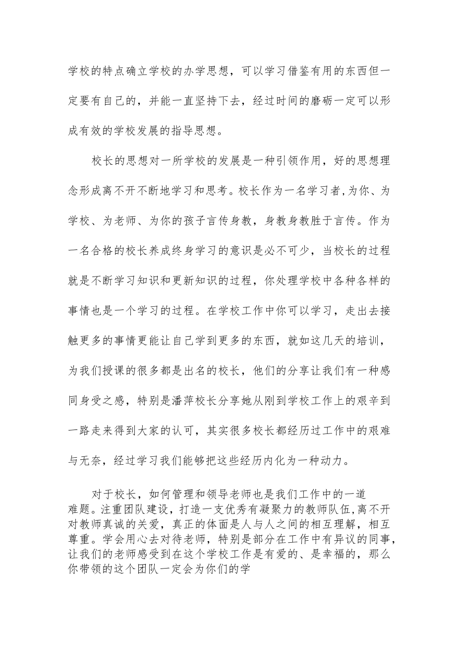 2023年小学校长培训心得体会发言材料三篇.docx_第2页