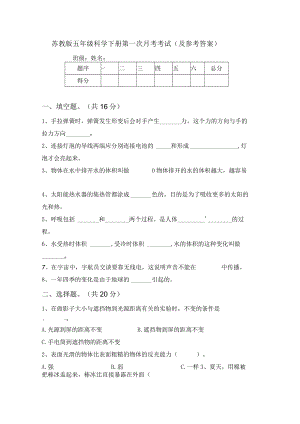 苏教版五年级科学下册第一次月考考试(及参考答案).docx